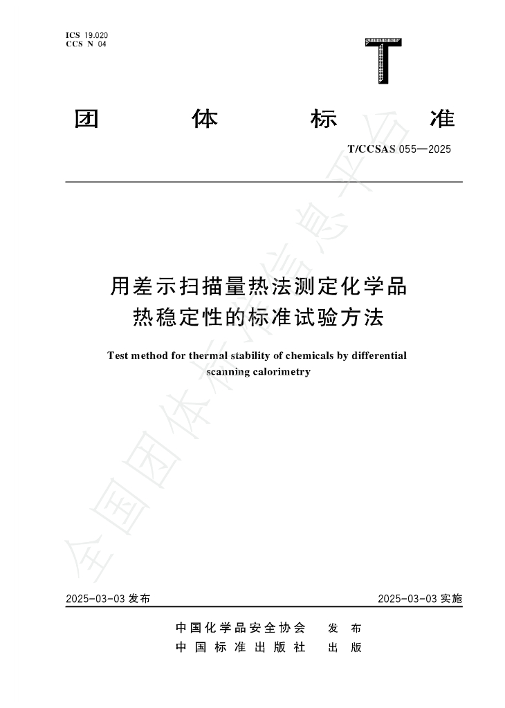 T/CCSAS 055-2025 用差示扫描量热法测定化学品热稳定性的标准试验方法