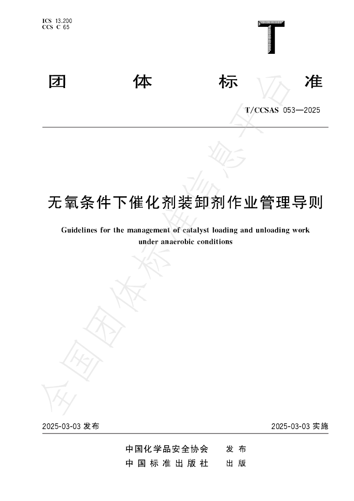 T/CCSAS 053-2025 无氧条件下催化剂装卸剂作业管理导则