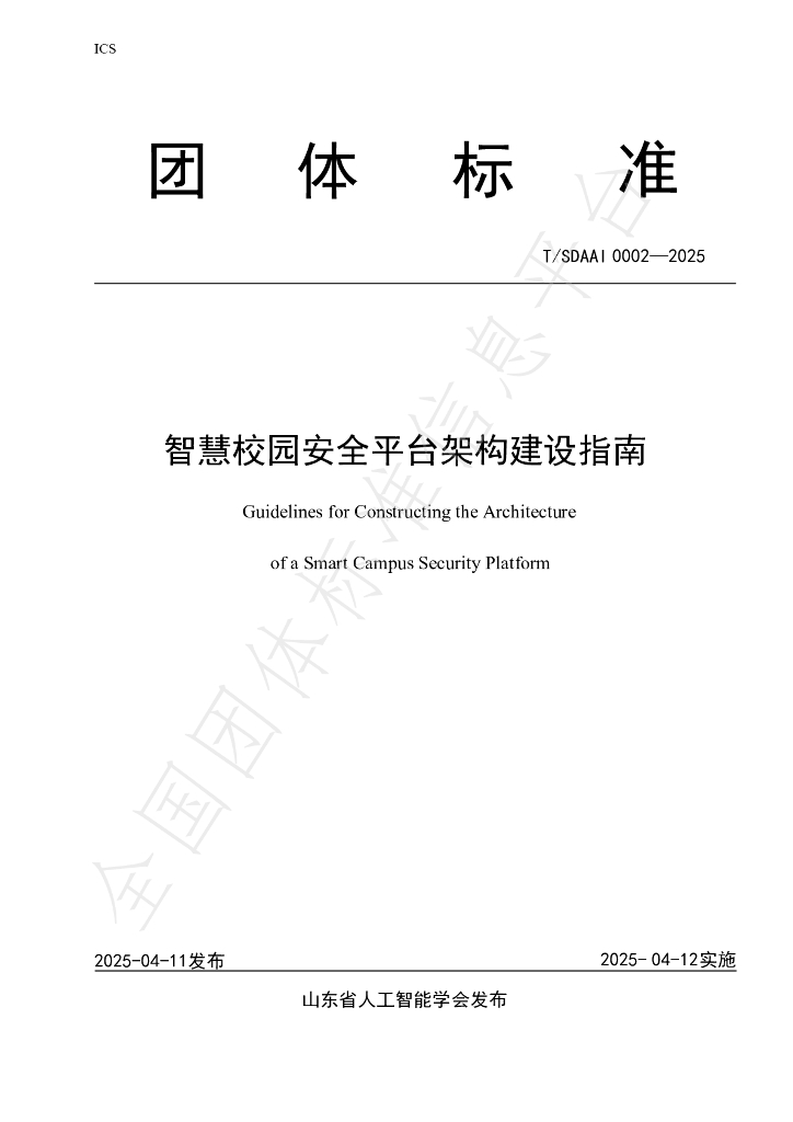 T/SDAAI 0002-2025 智慧校园安全平台架构建设指南