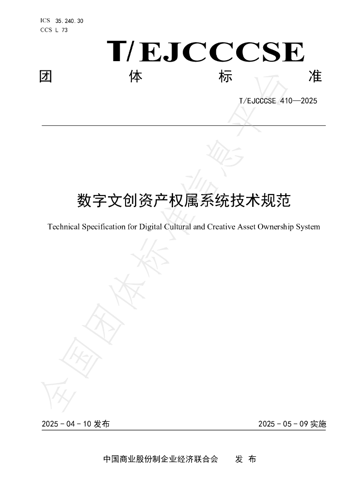 T/EJCCCSE 410-2025 数字文创资产权属系统技术规范