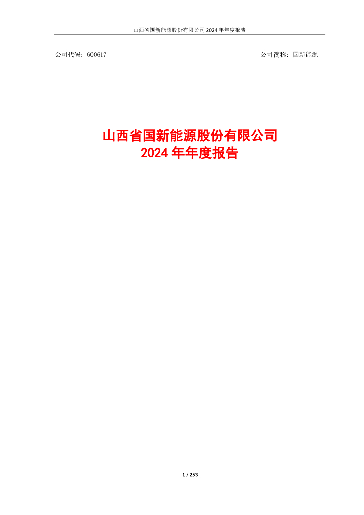 600617-国新<em>能源</em>：山西省国新<em>能源</em>股份有限公司2024年年度报告 海报