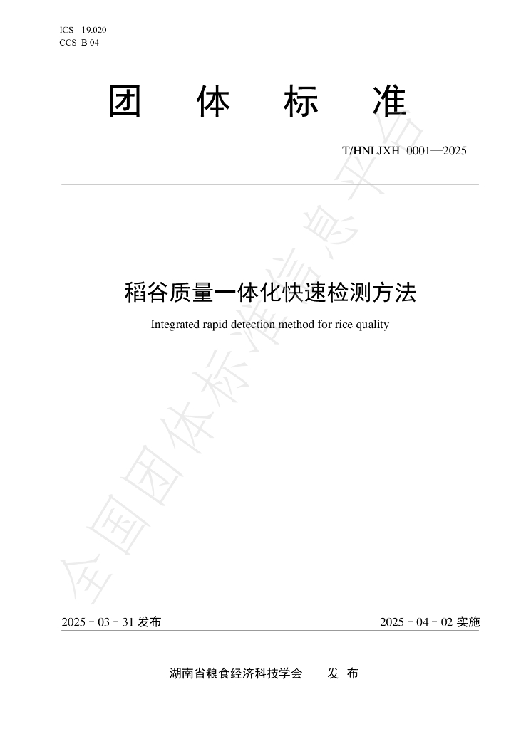 T/HNLJXH 0001-2025 稻谷质量一体化快速检测方法