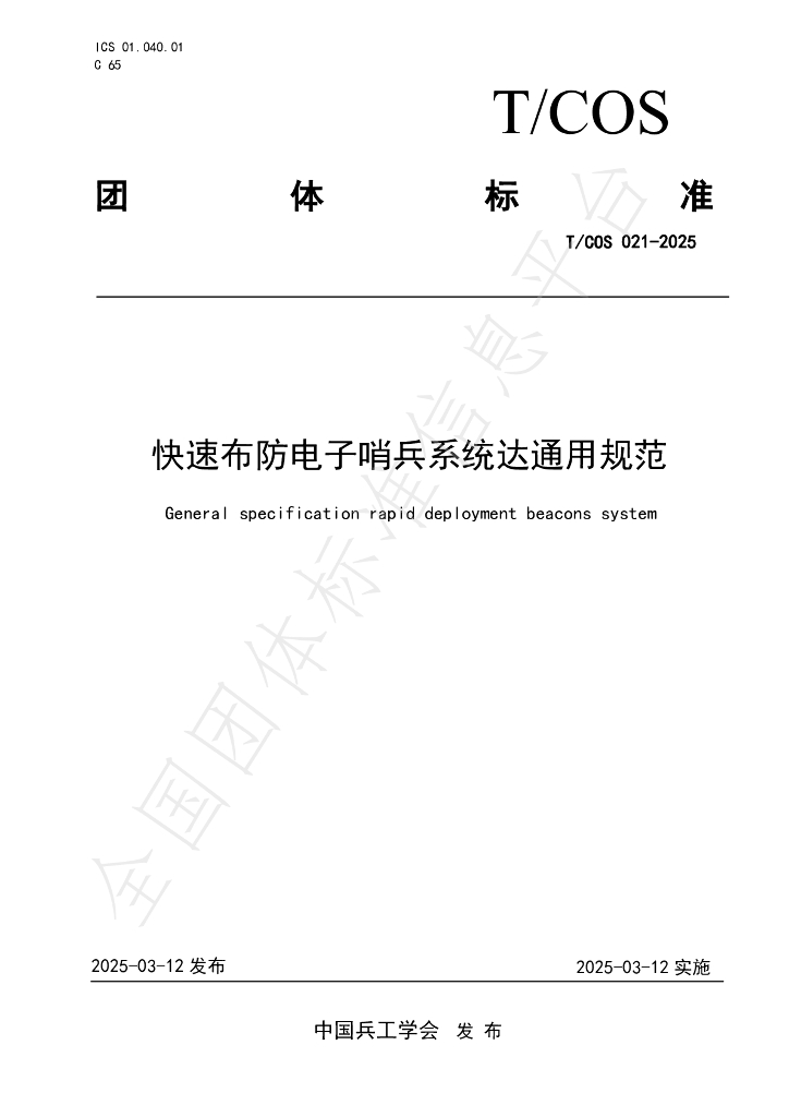 T/COS 021-2025 快速布防电子哨兵系统达通用规范