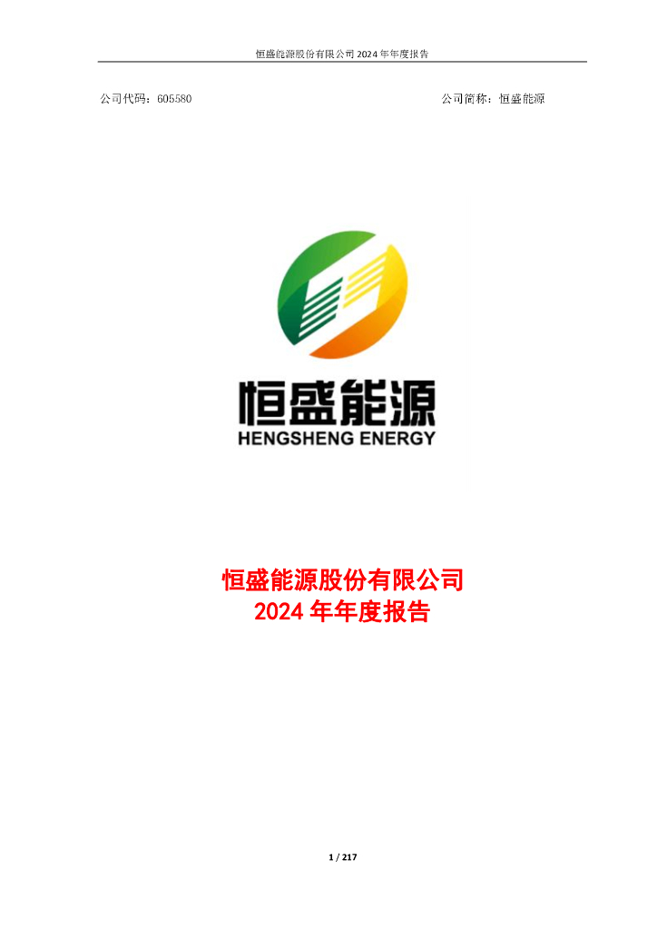605580-恒盛<em>能源</em>：恒盛<em>能源</em>股份有限公司2024年年度报告全文 海报