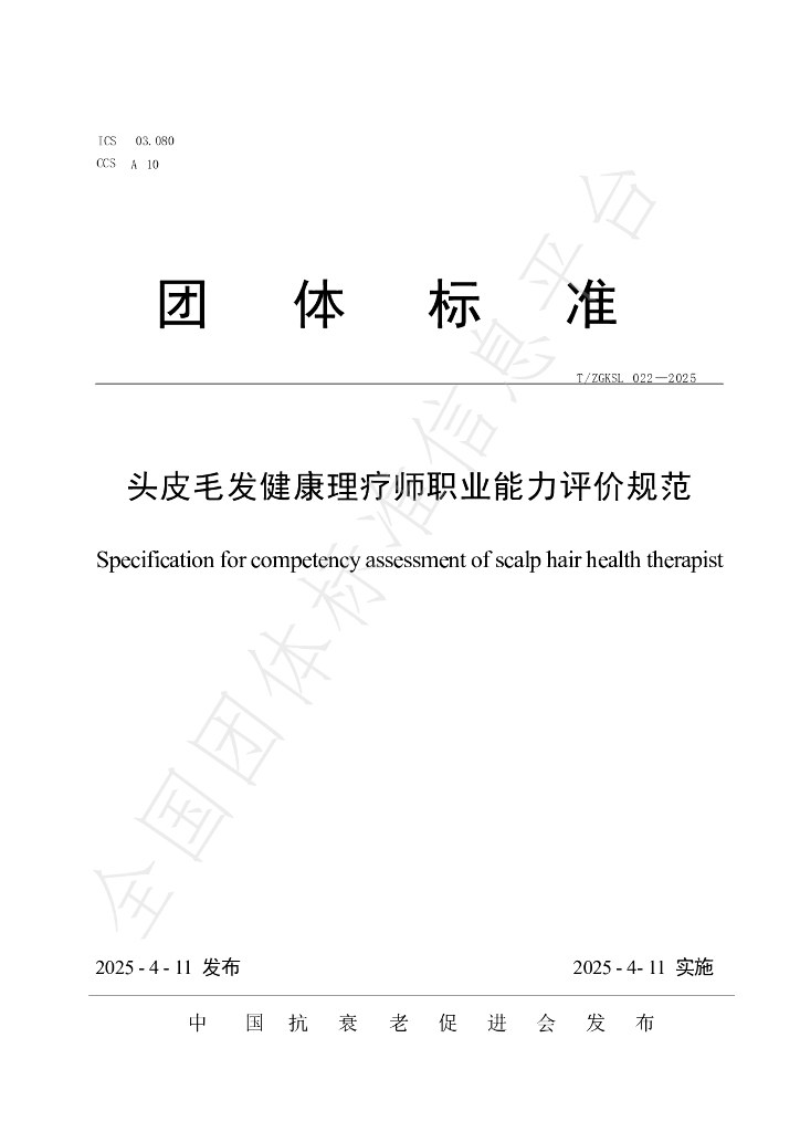 T/ZGKSL 022-2025 头皮毛发健康理疗师职业能力评价规范