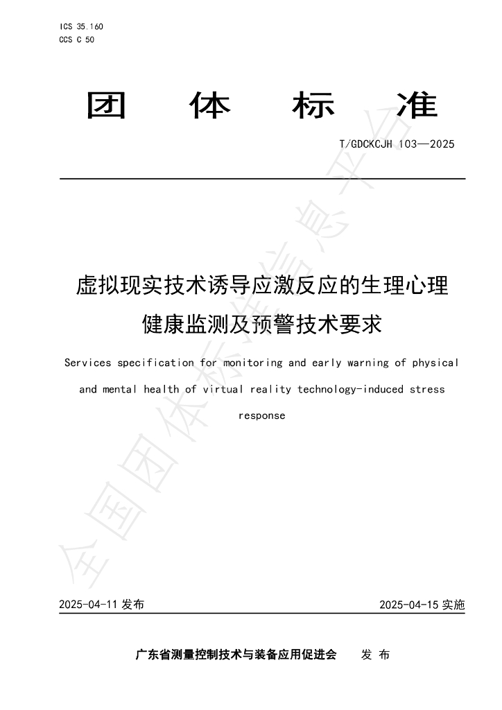 T/GDCKCJH 103-2025 虚拟现实技术诱导应激反应的生理心理健康监测及预警技术要求