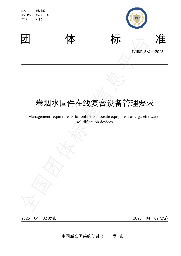 T/UNP 562-2025 卷烟水固件在线复合设备管理要求