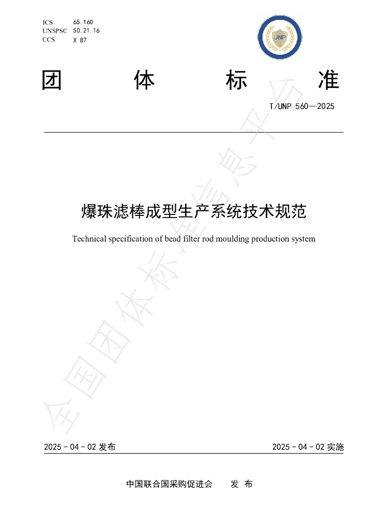T/UNP 560-2025 爆珠滤棒成型生产系统技术规范