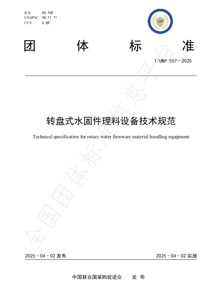 T/UNP 557-2025 转盘式水固件理料设备技术规范