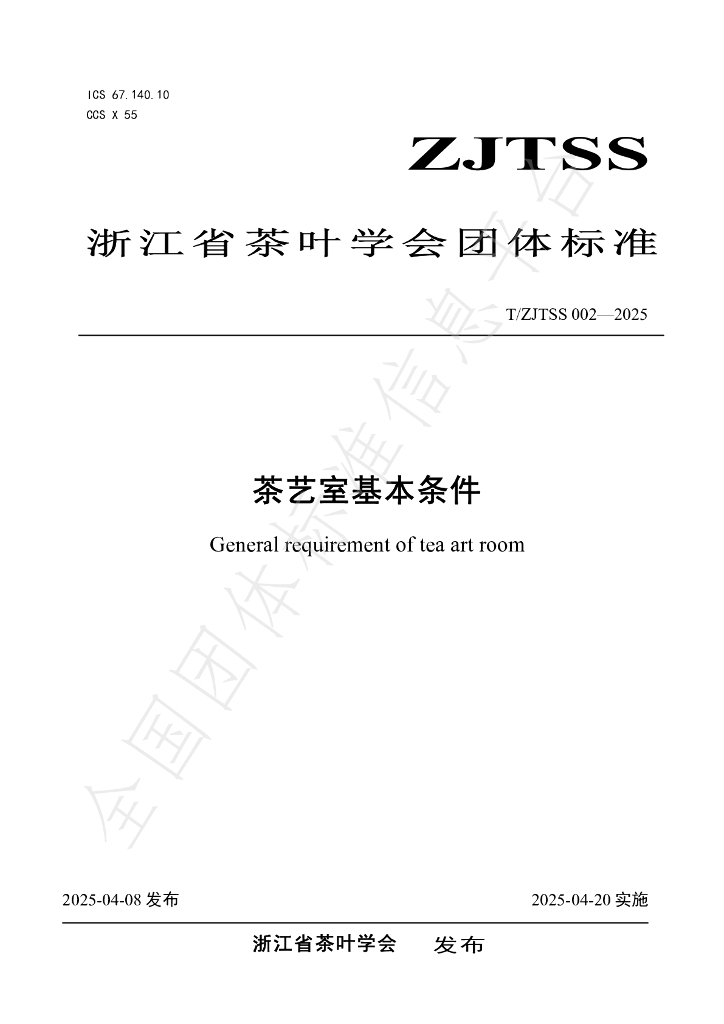 T/ZJTSS 002-2025 茶艺室基本条件