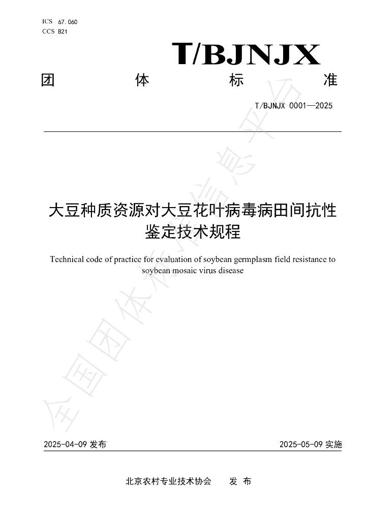 T/BJNZJ 0001-2025 大豆种质资源对大豆花叶病毒病田间抗性鉴定技术规程