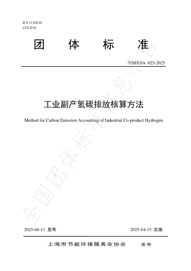 T/SEESA 025-2025 工业副产氢碳排放核算方法
