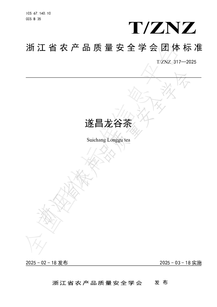 T/ZNZ 317-2025 遂昌龙谷茶