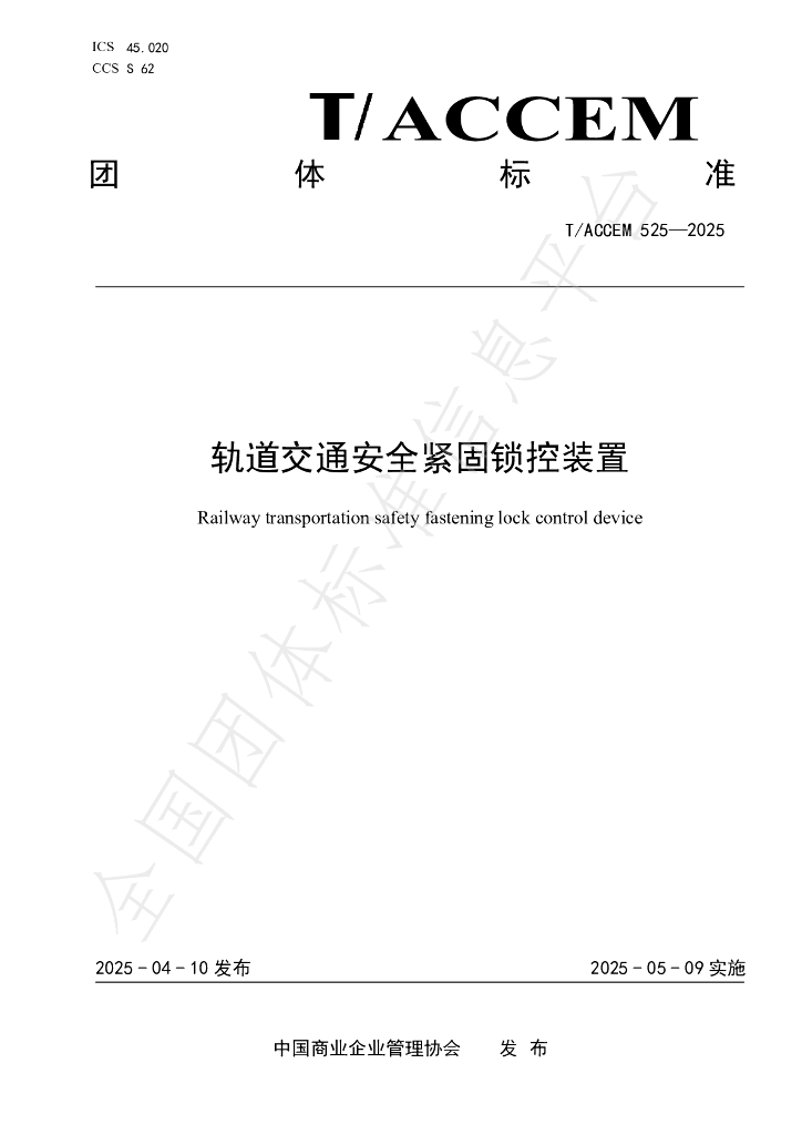 T/ACCEM 525-2025 轨道交通安全紧固锁控装置