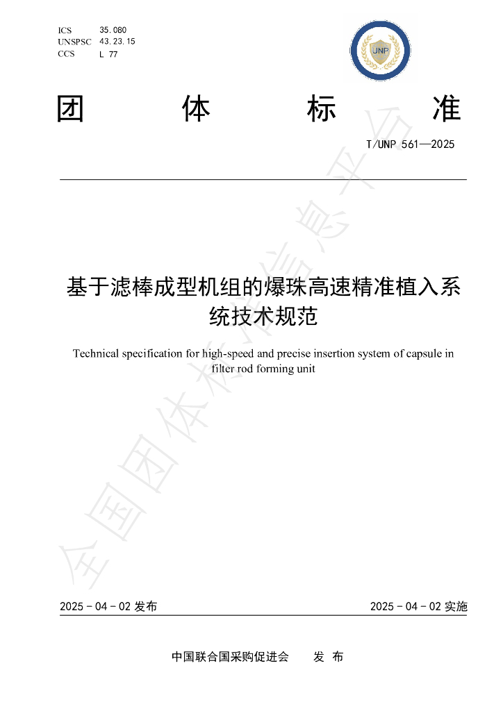 T/UNP 561-2025 基于滤棒成型机组的爆珠高速精准植入系统技术规范