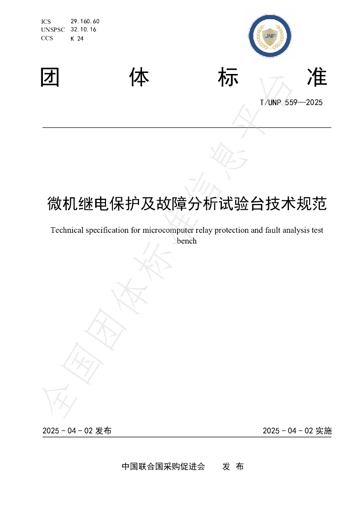 T/UNP 559-2025 微机继电保护及故障分析试验台技术规范