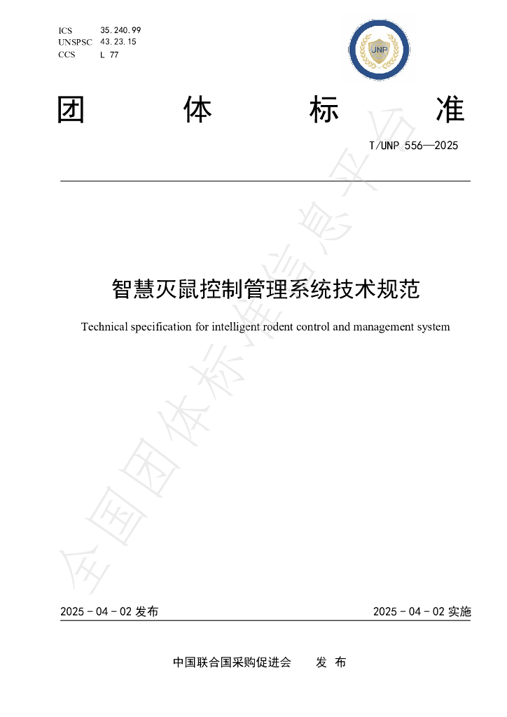 T/UNP 556-2025 智慧灭鼠控制管理系统技术规范