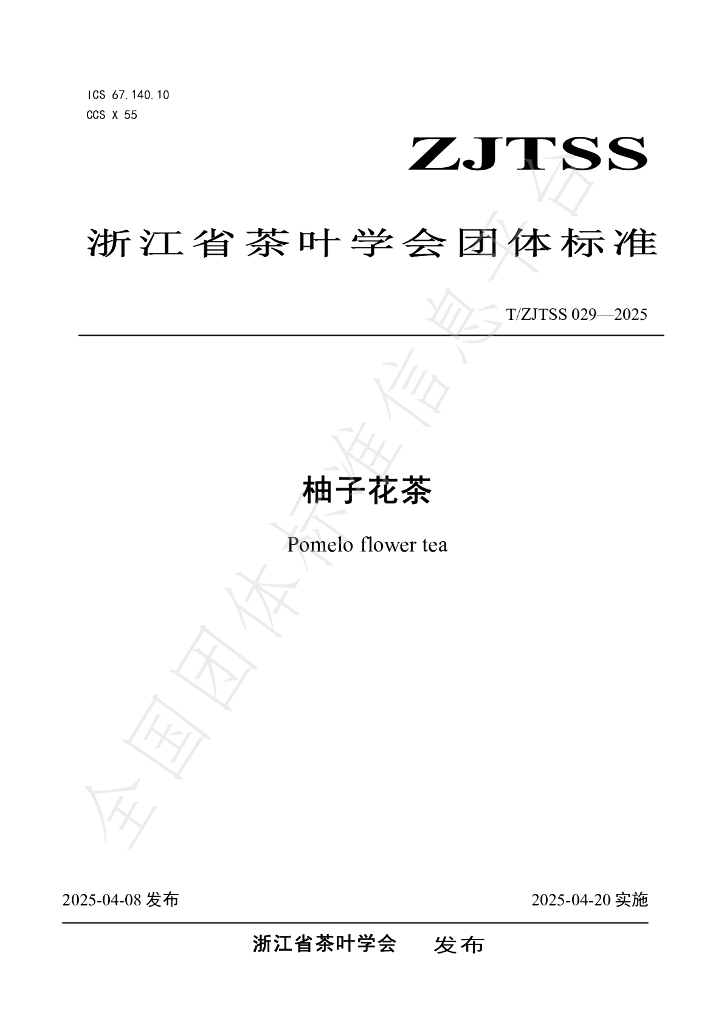 T/ZJTSS 029-2025 柚子花茶