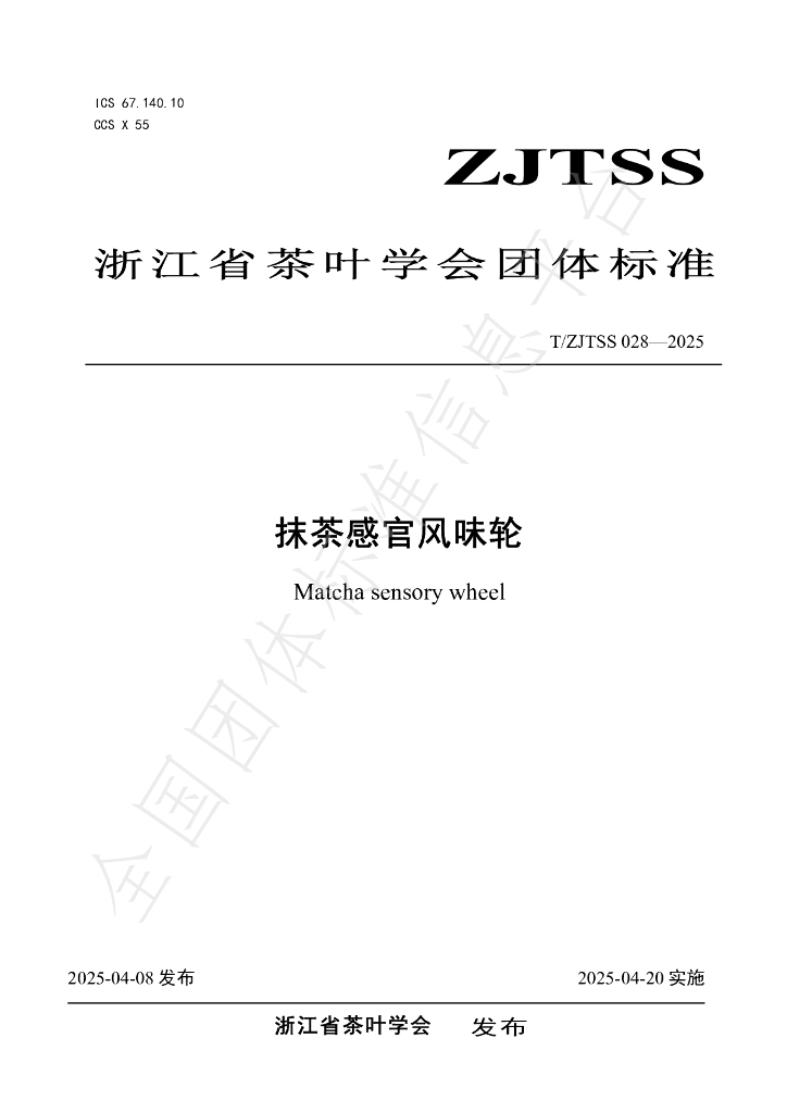 T/ZJTSS 028-2025 抹茶感官风味轮