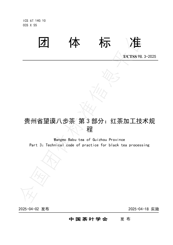 T/CTSS 98.3-2025 贵州省望谟八步茶 第3部分：红茶加工技术规程