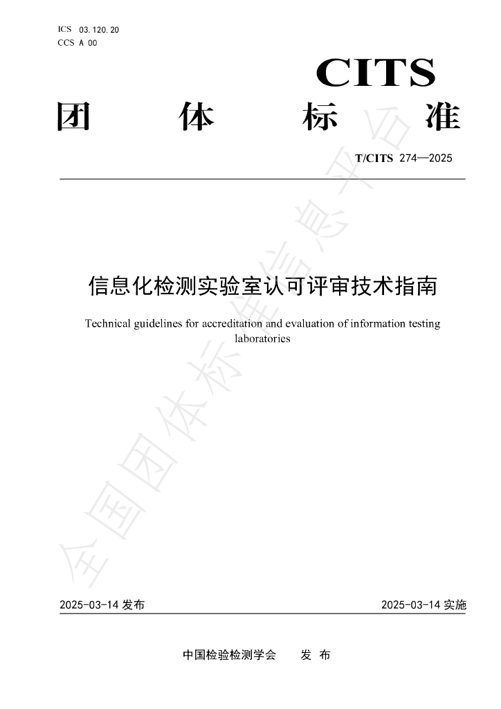 T/CITS 274-2025 信息化检测实验室认可评审技术指南
