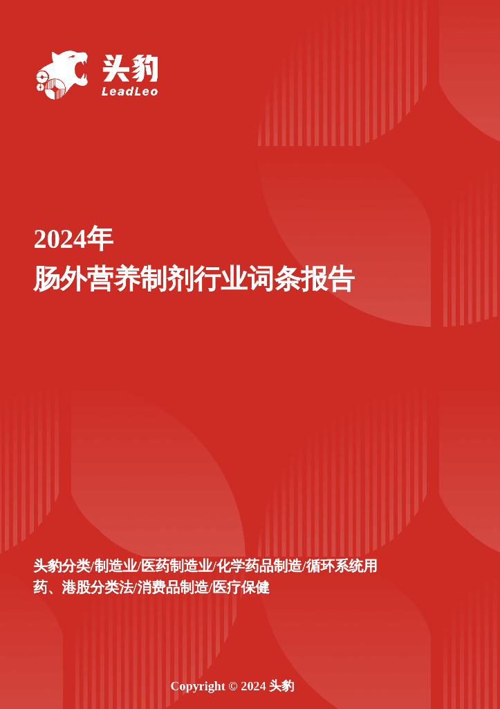 头豹研究院：破局与重构：肠外营养制剂产业的转型升级路径头豹词条报告系列