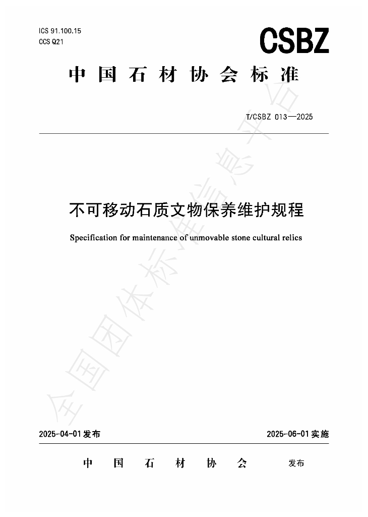 T/CSBZ 013-2025《不可移动石质文物保养维护规程》