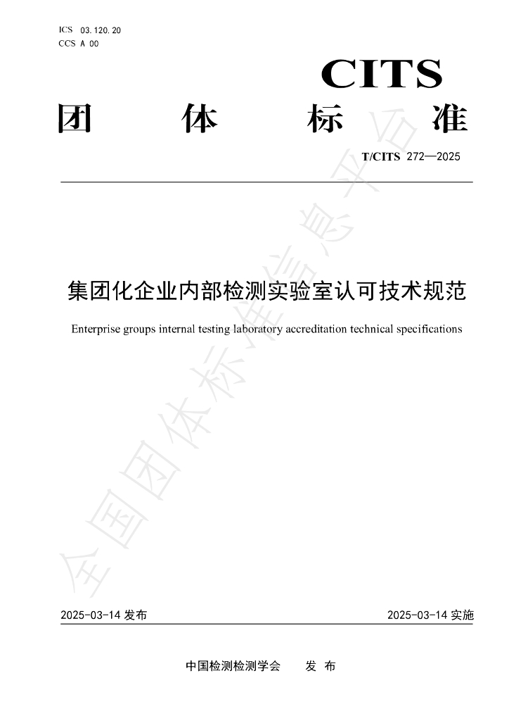 T/CITS 272-2025 集团化企业内部检测实验室认可技术规范
