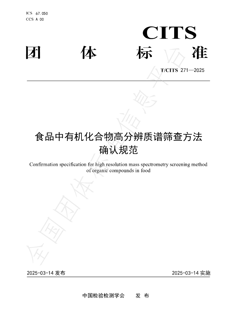 T/CITS 271-2025 食品中有机化合物高分辨质谱筛查方法确认规范