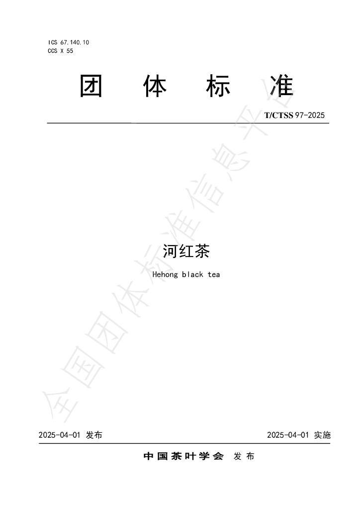 T/CTSS 97-2025 河红茶