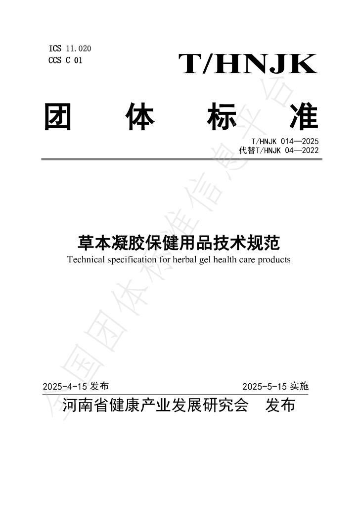 T/HNJK 014-2025 草本凝胶保健用品技术规范
