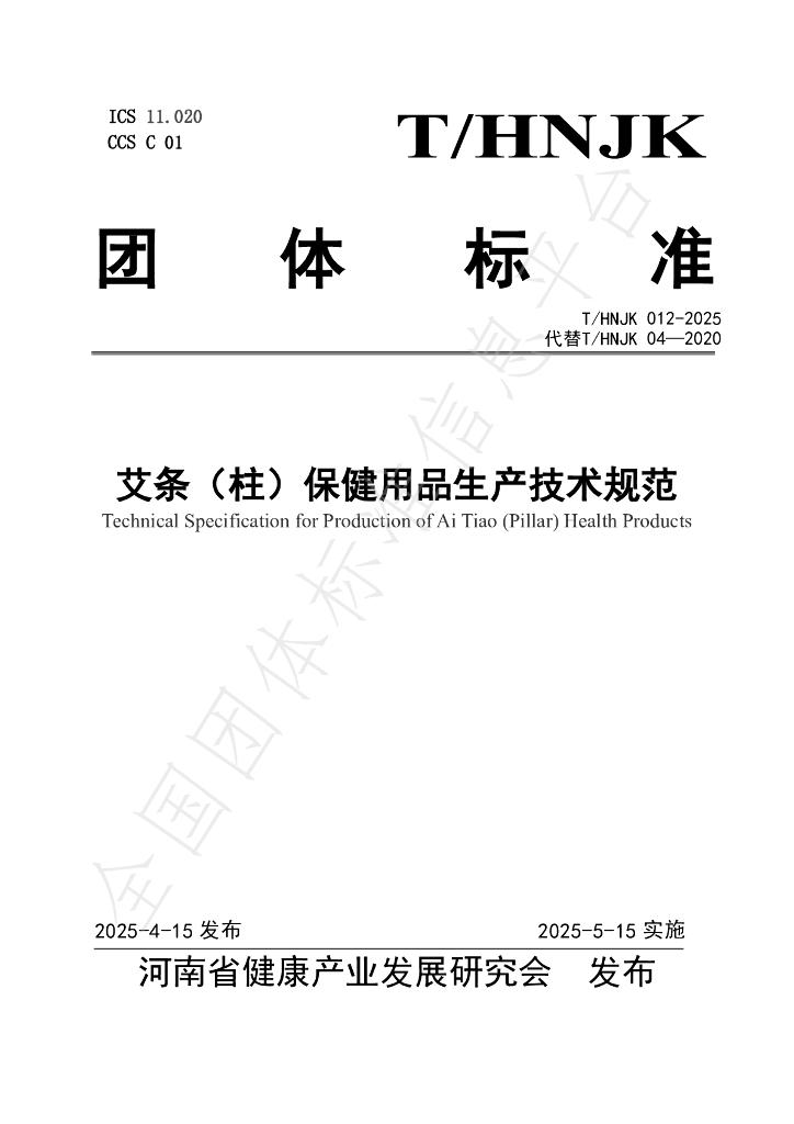 T/HNJK 012-2025 艾条（柱）保健用品生产技术规范
