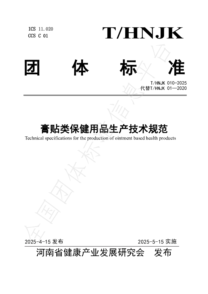T/HNJK 010-2025 膏贴类保健用品生产技术规范