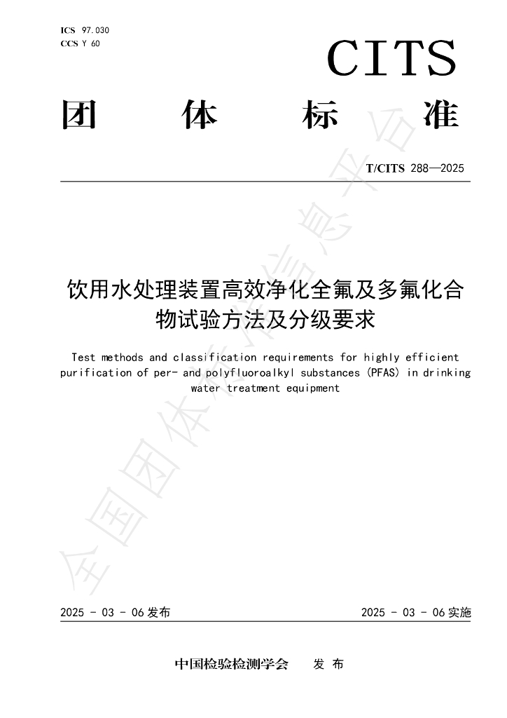 T/CITS 288-2025 饮用水处理装置高效净化全氟及多氟化合物试验方法及分级要求