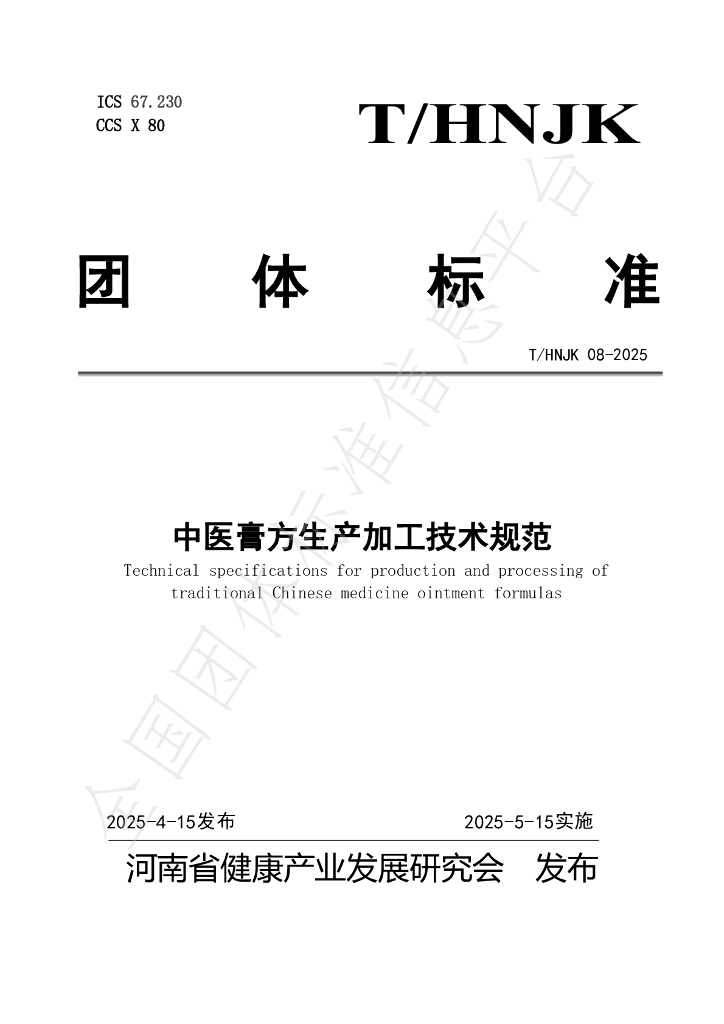 T/HNJK 08-2025 中医膏方生产加工技术规范