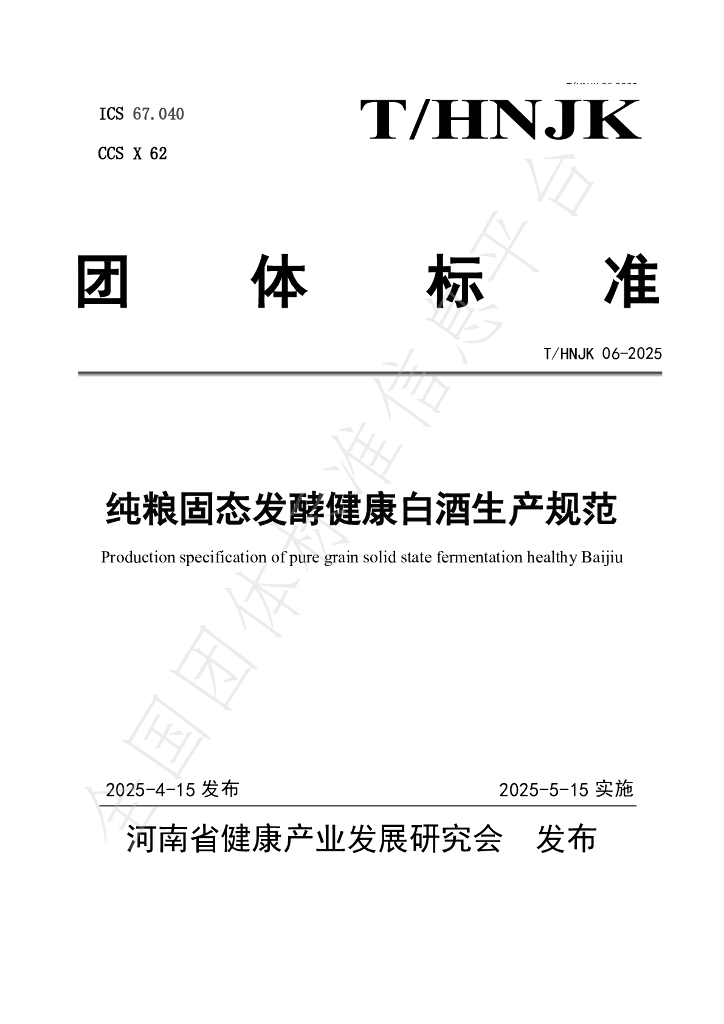 T/HNJK 06-2025 纯粮固态发酵健康白酒生产规范