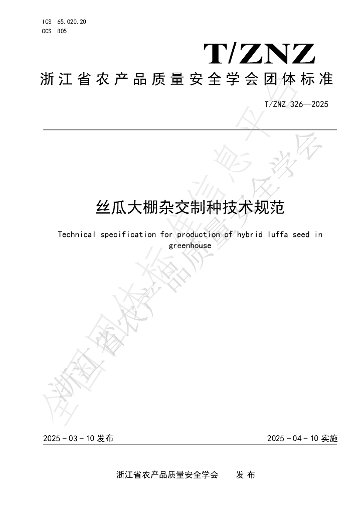 T/ZNZ 326-2025 丝瓜大棚杂交制种技术规范