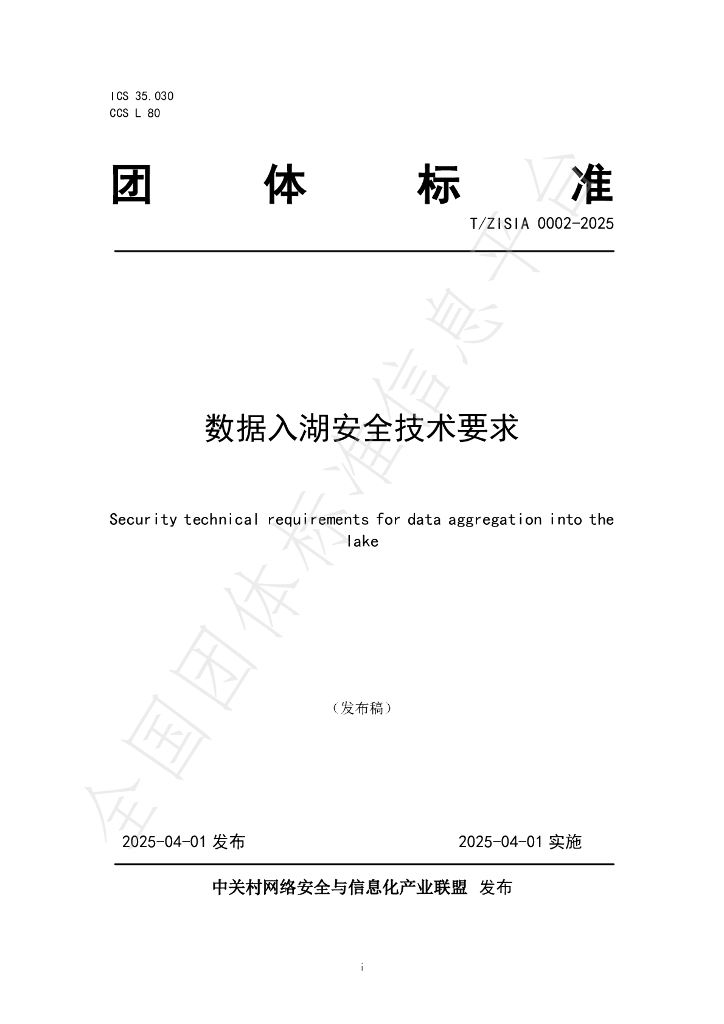T/ZISIA 0002-2025 数据入湖安全技术要求