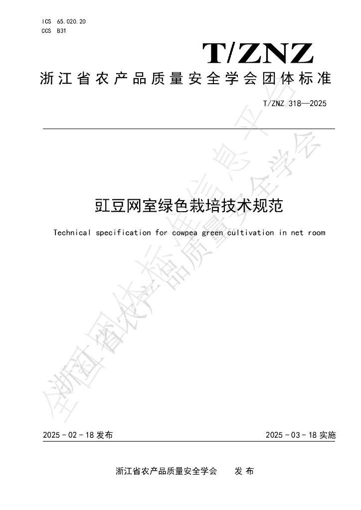T/ZNZ 318-2025 豇豆网室绿色栽培技术规范