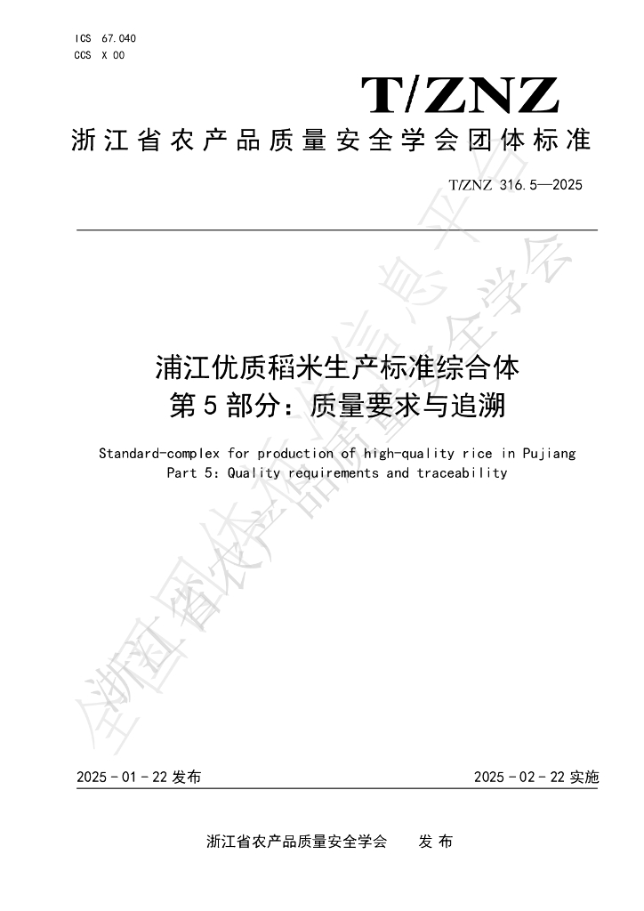 T/ZNZ 316.5-2025 浦江优质稻米生产标准综合体 第 5 部分：质量要求与追溯