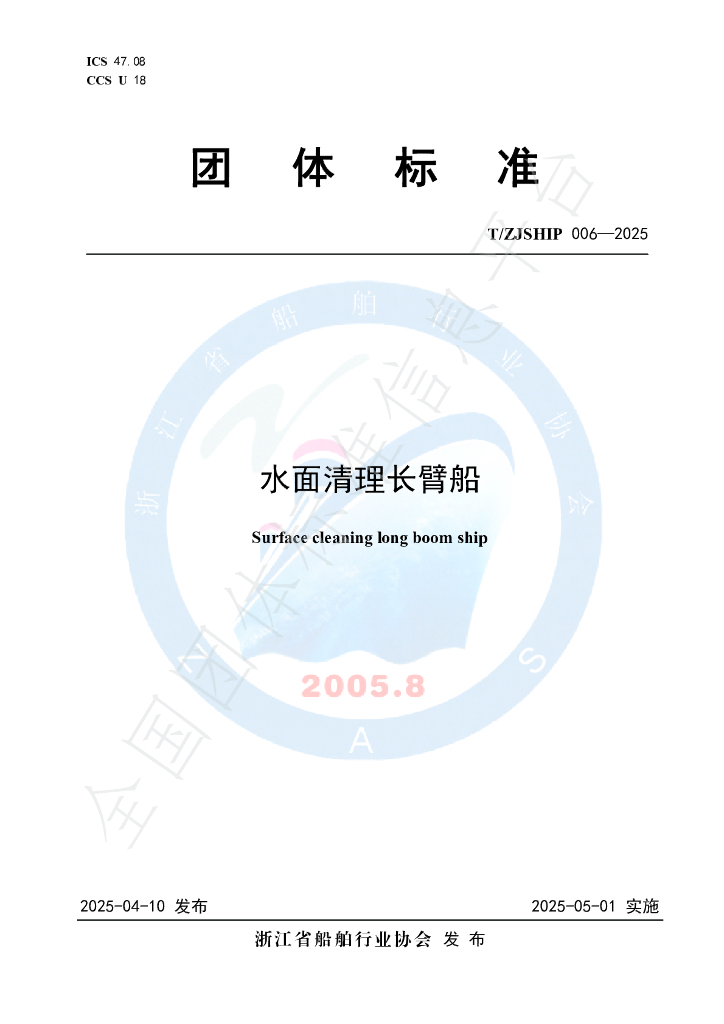 T/ZJSHIP 006-2025 水面清理长臂船
