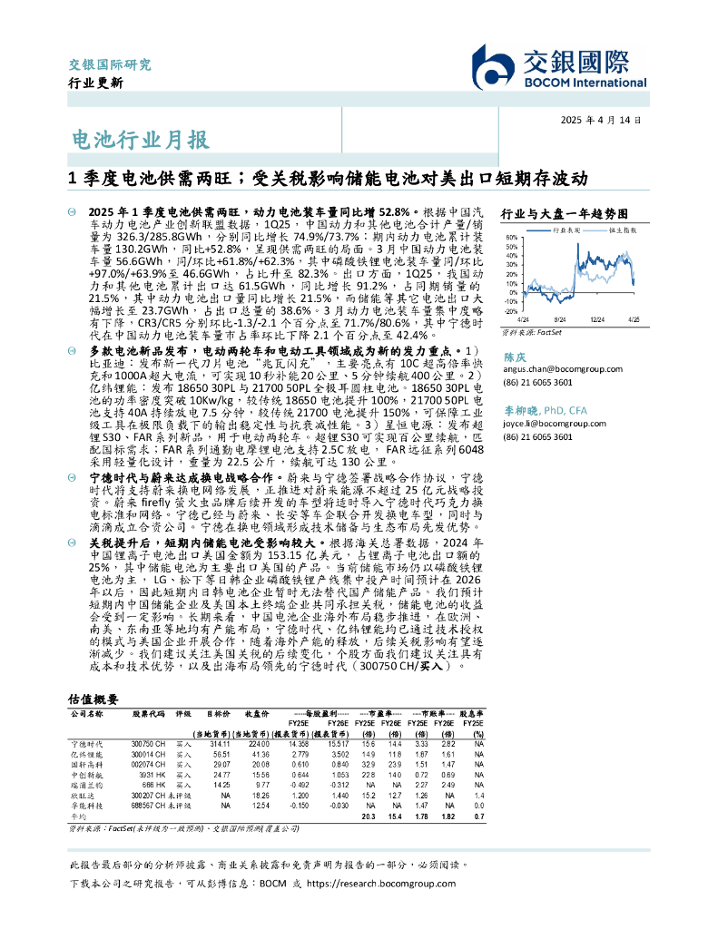 交银国际证券：电池行业月报：1季度电池供需两旺；受关税影响储能电池对美出口短期存波动