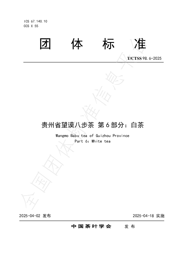 T/CTSS 98.6-2025 贵州省望谟八步茶 第6部分：白茶
