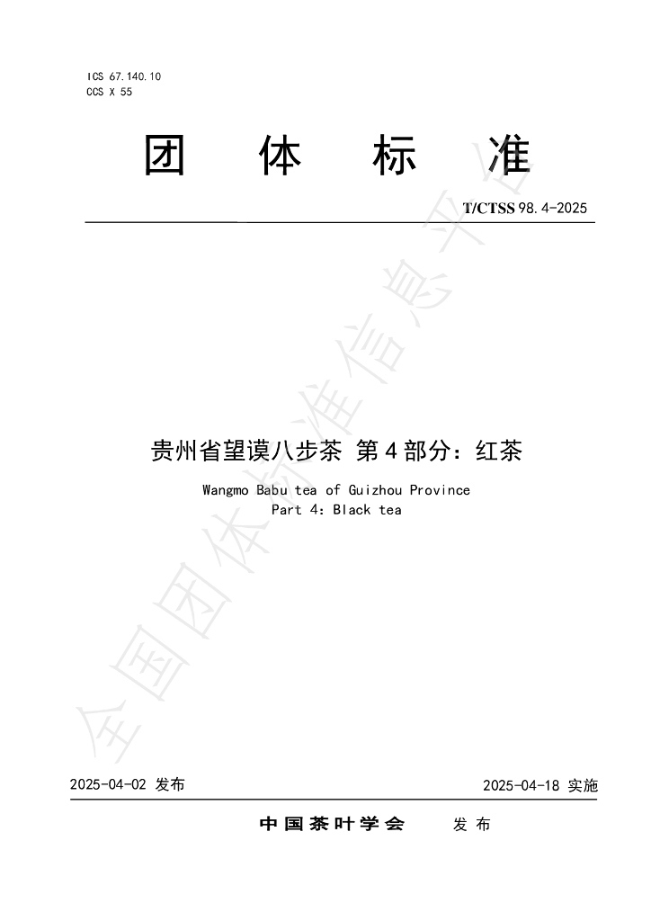 T/CTSS 98.4-2025 贵州省望谟八步茶 第4部分：红茶