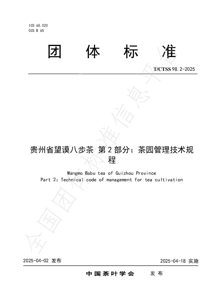 T/CTSS 98.2-2025 贵州省望谟八步茶 第2部分：茶园管理技术规程