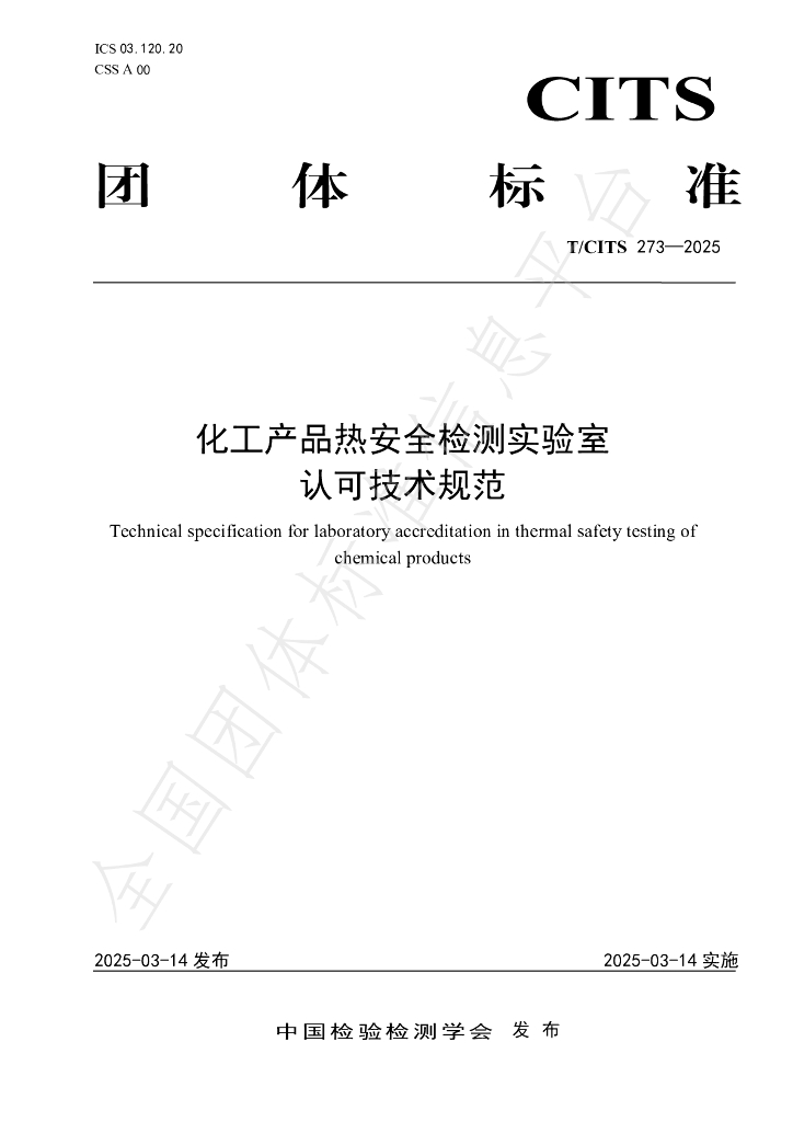 T/CITS 273-2025 化工产品热安全检测实验室认可技术规范