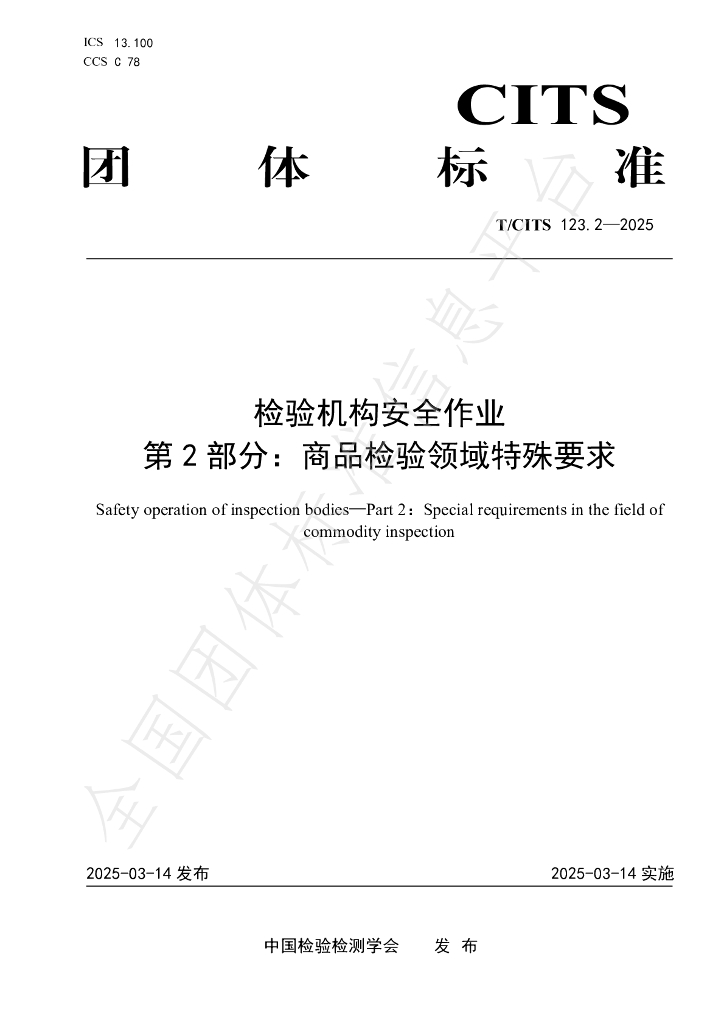 T/CITS 123.2-2025 检验机构安全作业 第2部分：商品检验领域特殊要求