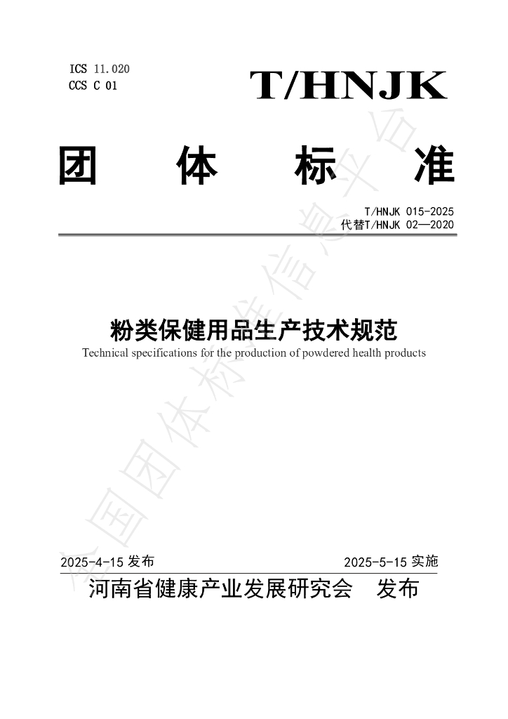 T/HNJK 015-2025 粉类保健用品生产技术规范