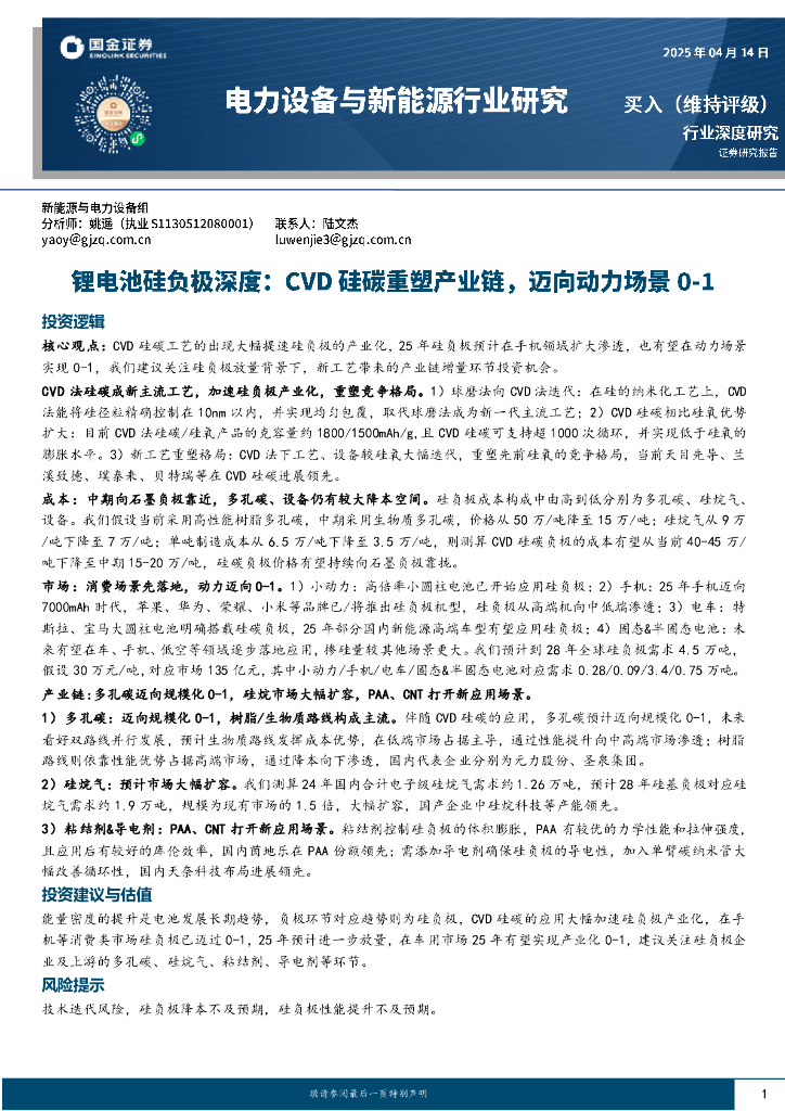国金证券：锂电池硅负极深度：CVD硅碳重塑产业链，迈向动力场景0-1