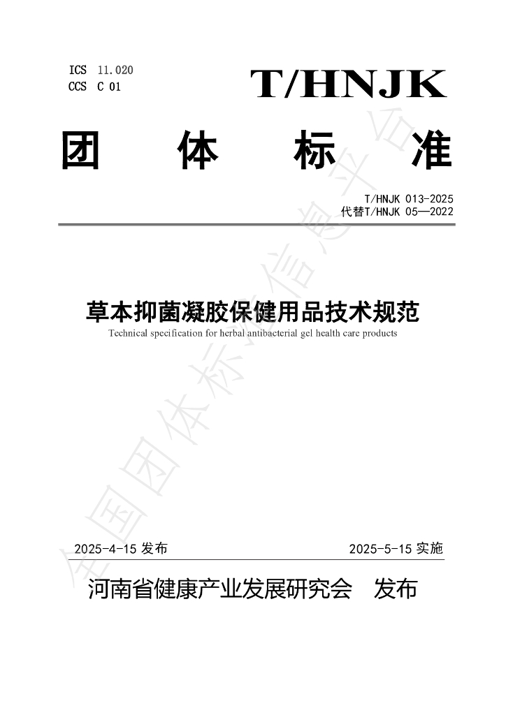 T/HNJK 013-2025 草本抑菌凝胶保健用品技术规范